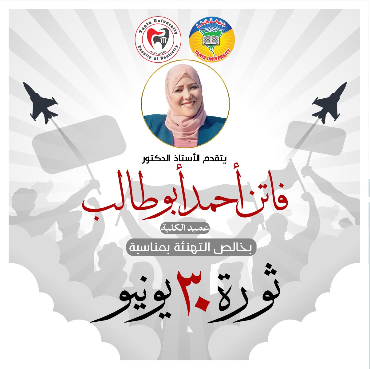 عميد طب أسنان طنطا تهنئ الجميع بذكرى ثورة ٣٠ يونيو المجيدة